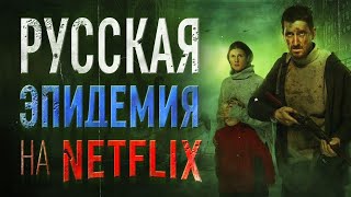Наши на Netflix. Обзор сериала