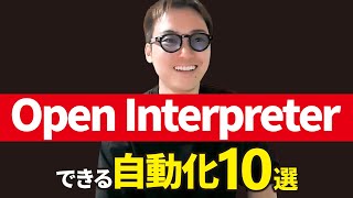 Open Interpreterでできる自動化10選 - ChatGPTよりすごいOpen Interpreterでできる自動化10選
