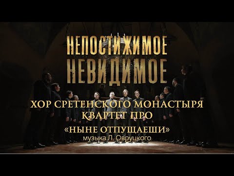 Хор Сретенского монастыря и Квартет ПРО "Ныне отпущаеши" / Непостижимое невидимое