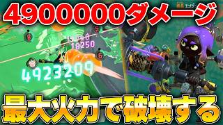 最大490万ダメージ！火力に全てを懸けたエンジンローラーが強すぎるｗｗｗ【スプラトゥーンレイダース】