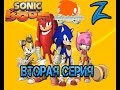 Sonic BOOM 2 Серия "Как злой гений сможет разрушить вам жизнь за ...