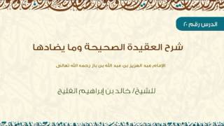 صورة الدرس 20 / شرح العقيدة الصحيحة وما يضادها / للشيخ خالد الفليج