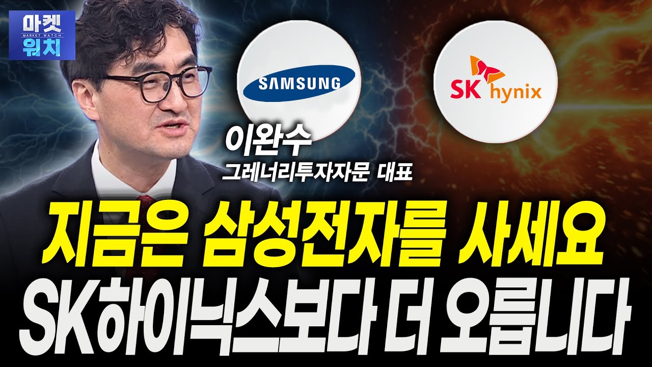 코스피 화려한 부활, 현시점 반도체 투자 전략은 '이렇게'ㅣ이완수 그레너리투자자문 대표