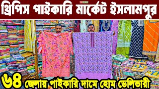 ইসলামপুর ব্রান্ডের থ্রি পিস পাইকারি three piece wholesale market in bangladeshথ্রিপিস হোলসেল মার্কেট