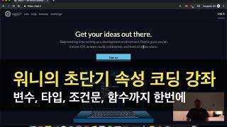 초단기 속성 코딩 / 프로그래밍 강좌 (파이썬) - 변수, 타입, 조건문, 함수