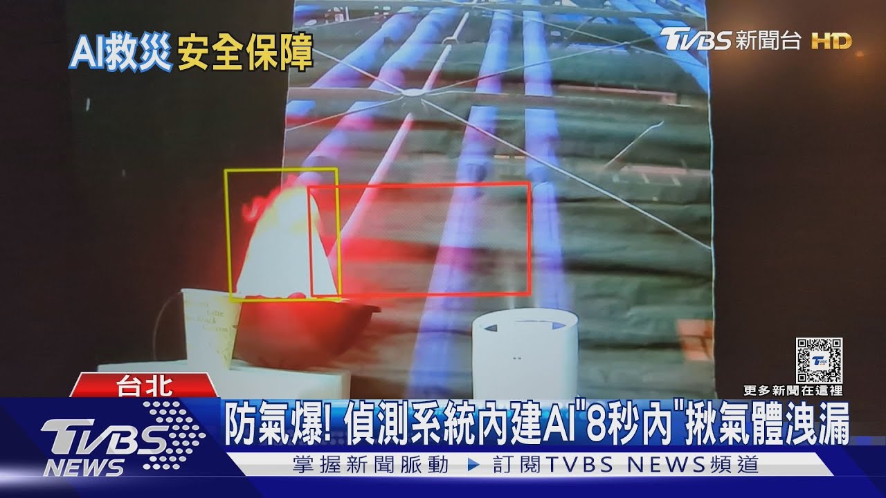 防氣爆!偵測系統內建AI「8秒內」揪氣體洩漏