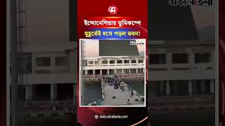 ইন্দোনেশিয়ায় ভূমিকম্পে মুহূর্তেই ধসে পড়ল ভবন ! | Daily Sakalbela