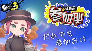 【スプラトゥーン3】【参加型】リハビリスプラ！ゆるーくへらへらやるよい【アラフォーヒッセン】【初見歓迎】【縦型配信】