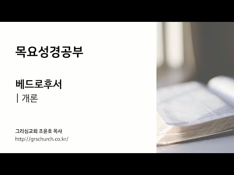 [목요성경공부] 베드로후서 : 개론