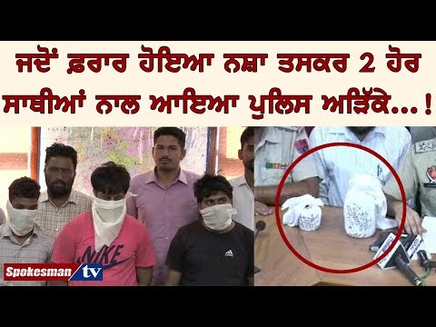 ਜਦੋਂ ਫ਼ਰਾਰ ਹੋਇਆ ਨਸ਼ਾ ਤਸਕਰ ੨ ਹੋਰ ਸਾਥੀਆਂ ਨਾਲ ਆਇਆ ਪੁਲਿਸ ਅੜਿੱਕੇ...!