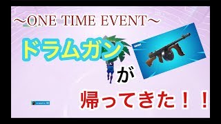 【FORTNITE】ワンタイムイベント〜ドラムガンの復活〜