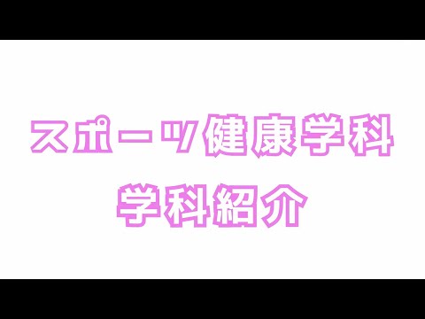 国際文化学科 【名桜大学】スポーツ健康学科　学科紹介(学生リーダー制作）