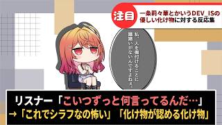 「一条莉々華とかいうDEV_ISの優しい化け物」に対するホロリスたちの反応集【ホロライブ切り抜き】#反応集
