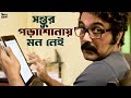 নতুন কোনও রহস্য Mishawr Rawhoshyo Prosenjit Aryann SVF Classics