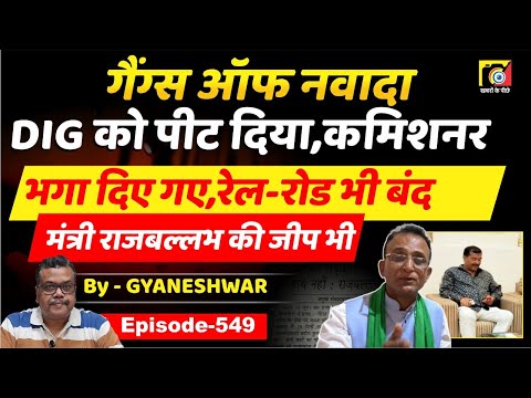 Gangs Of Nawada (EP:549) After the Apsadh, DIG and Commissioner ran away, Rail-Road closed, Rajba...