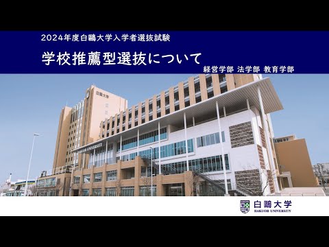 〈2024〉学校推薦型選抜
