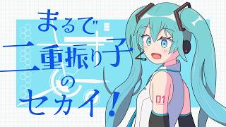 まるで二重振り子のセカイ！ / 初音ミク のサムネイル