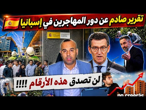 تقرير صاادم عن المهاجرين في إسبانيا 🇪🇸  في رد قوي عن حزب فوكس والحزب الشعبي  😱