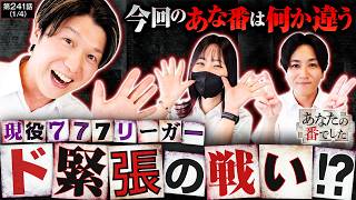 【777リーガーが3人揃ってど緊張！？】あな番　第241話(1/4)【ハッピージャグラーVIII/橘リノ/諸積ゲンズブール/コウタロー】