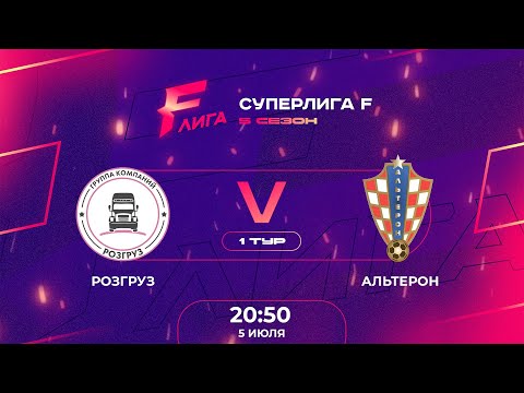Суперлига F | 5 сезон | Розгруз - Альтерон, Альтерон, ЛИГА F. Официальный сайт