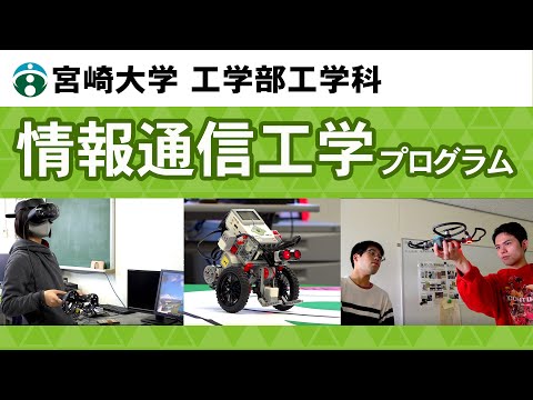 工学部工学科『情報通信工学プログラム』