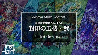 【モンスト】初見＆雑談大歓迎！参加型で封印の玉楼攻略してやるぜ！ライブ(前半)