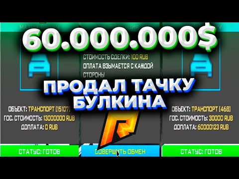 Продал ТАЧКУ БУЛКИНА за 60kk - РАДМИР РП КРМП/RADMIR RP CRMP. БУДНИ ПЕРЕКУПА