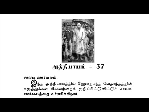 Sai Satcharitra Chapter-37(Tamil )-Tamil Audio Book