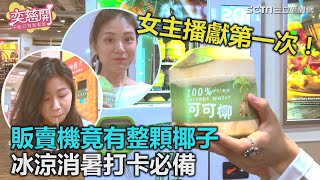 販賣機竟有整顆椰子　冰涼消暑打卡必備