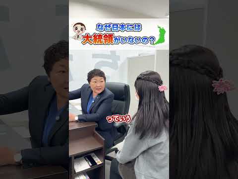国際・英語学科 今回は「なぜ日本に大統領はいないの？」🤔という子どもの疑問に回答しています！これからも、普段 子ども達がふと思うような疑問を、分かりやすく解説していきます！ #大阪市会議員 #ふっちー