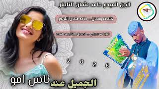 جديد الجن المبدع حامد عثمان التايغر  2026 على قناة عزالدين عبيدالله ودالرخاء 