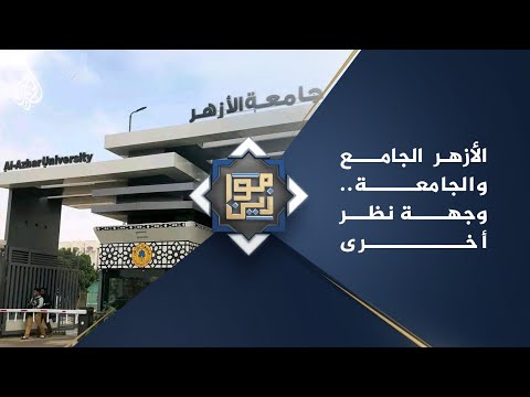 موازين الأزهر الجامع والجامعة.. وجهة نظر أخرى