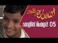 Punchi Weerayo පුංචි වීරයෝ හොල්මන් බංගලාව S05 E05