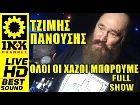 TZIMIS PANOUSIS RIP - Όλοι οι Χαζοί Μπορούμε [FULL show] Τζίμης Πανούσης