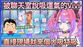 Vivi被觀眾說都在吸觀眾的運氣，直接現場大吸特吸一頓，還說大家的運氣好吃ww【綺々羅々ヴィヴィ】【Hololive中文翻譯】