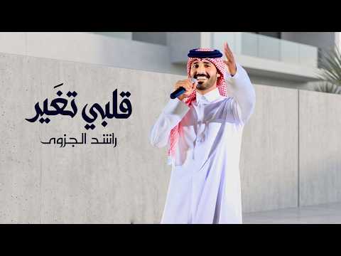 كلمات شيلة قلبي تغير