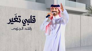 كلمات اغنية قلبي تغير راشد الجزوى