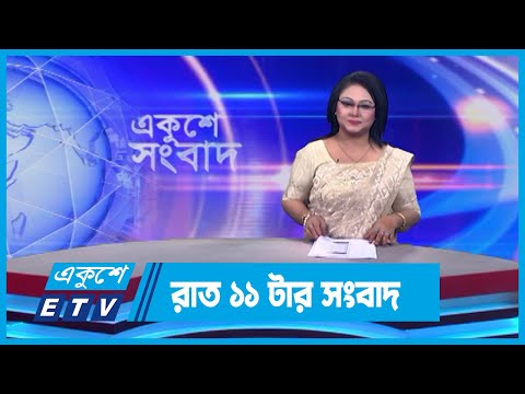 11 PM News || রাত ১১টার সংবাদ || 25 December 2023 || ETV News