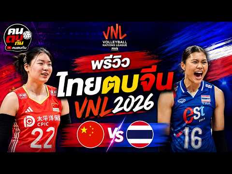 พรีวิวก่อนตบ ไทย-จีน ใน VNL2026