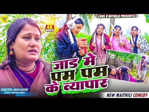 जाड मे पम पम के व्यापार // Maithili Comedy 2026 //