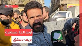 أزمة الغاز مستمرة بريف دمشق