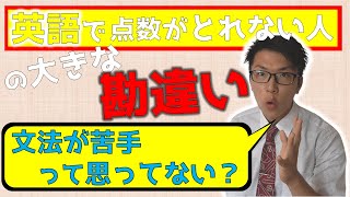 【英語】英語で点数がとれない人の勘違い