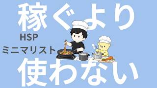 【ラジオ】HSP｜ミニマリスト｜稼ぐ労力よりも、使わない方が、圧倒的に「楽」ですよ。