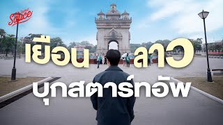 บุกสตาร์ทอัพลาว โอกาสใหม่ของภูมิภาค | The Secret Sauce EP.901