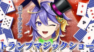 【日本語字幕】練習の成果お披露目！アスタートランプマジックショー！【アスターアルカディア|Aster Arcadia】
