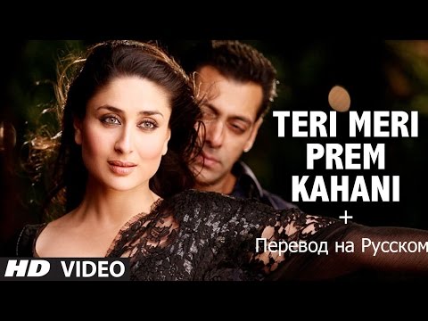 Индийский клип Салман кхан Тери мери (HD 1080р)+перевод на русском
