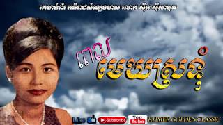 ពេលមេឃស្រទុំ Pel Mek Srotom  Ros Sereysothea -- Khmer Golden Classic