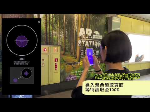 北捷南京復興站 AR體驗操作教學