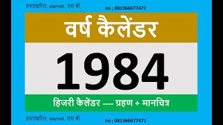 1984 कैलेंडर