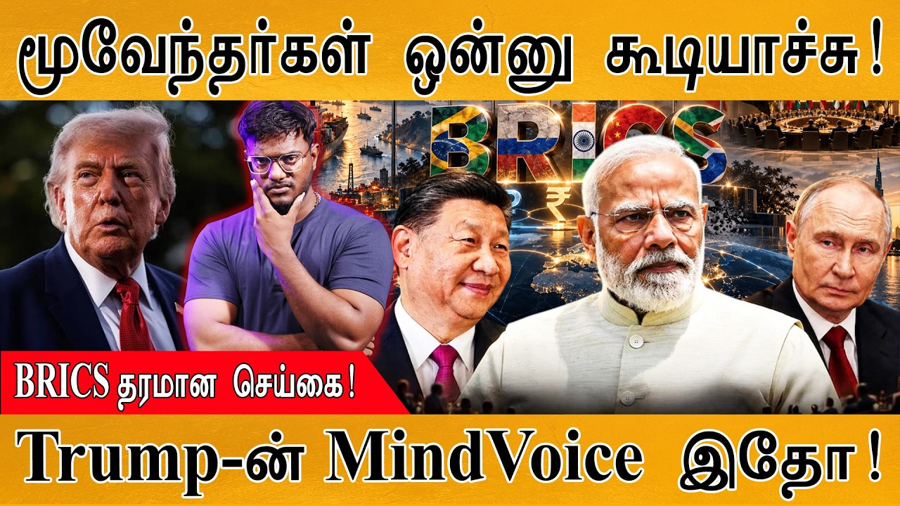 மூவேந்தர்கள் ஒன்னு கூடியாச்சு! | Xi Jinping | BRICS | Trump | Karthick MaayaKumar | Ep
